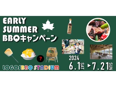 大阪・京都・高知のロゴスBBQスタジアムで、猛暑を避けてBBQを楽しもう！「EARLY SUMMER B...