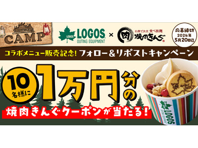1万円分の“焼肉きんぐ”クーポンが当たる！「LOGOS × 焼肉きんぐ コラボメニュー販売記念キャンペー...