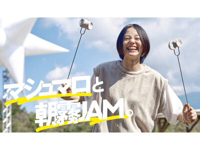 キャンプも楽しめる音楽フェス『朝霧JAM』の魅力を紹介！月刊LOGOS vol.169『マシュマロと朝霧JAM。』公開