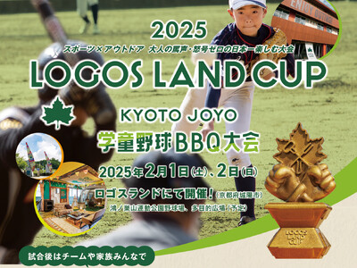 野球＆BBQで全国に仲間が増える！スポーツとアウトドアを日本一楽しむ「ロゴスランドカップ 2025 ～学...