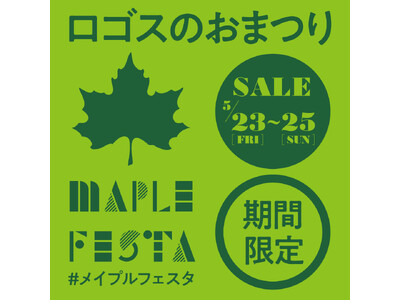 家族で楽しいイベントが盛りだくさん!この夏にぴったりなアイテムがお買い得な3日間!ロゴスのお祭り「メイプ...