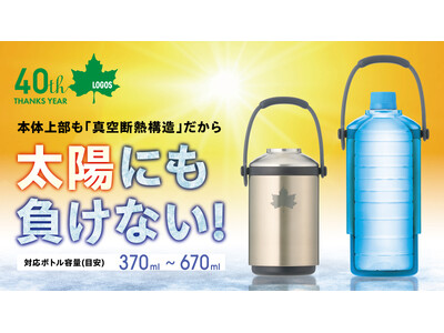 全体真空の保冷・保温力！660ml大サイズやボトル缶にも対応する『真空「温・冷」ペットボトルシリンダー』クラファンにて先行販売開始！
