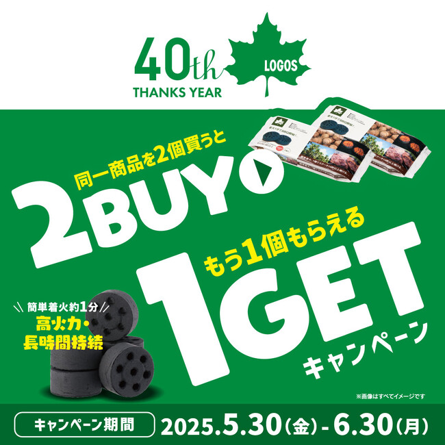 プレスリリース「【40周年記念企画】2点購入でもう1点プレゼント！『エコココロゴスまとめ買いキャンペーン』実施！」のイメージ画像