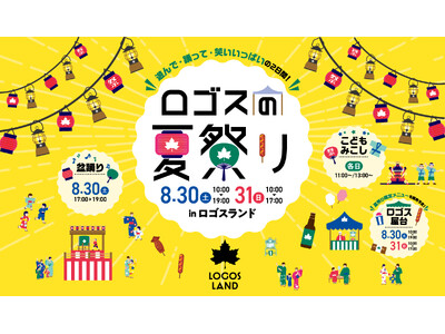 夏のはしゃぎ納めはロゴスランドで！家では出来ないワクワクがいっぱいの２日間。「ロゴスランドフェスタ～ロゴ...