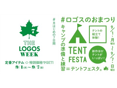 暑い季節のキャンプをさらに楽しく!定番アイテムがお得な7日間!「THE LOGOS WEEK」9月1日(...