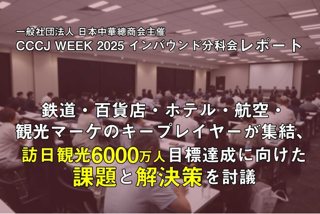 【開催レポート】インタセクト、CCCJ WEEK 2025 インバウンド分科会でモデレーターを担当