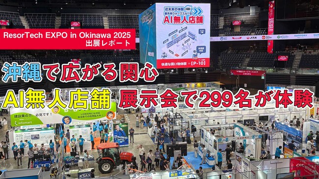 “地域の未来が見えた” ～荒天を吹き飛ばした大盛況。沖縄で期待が高まる「ウォークスルー型AI無人店舗」出展レポート～
