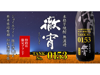 「特約店限定酒『徹宵』がタンク1本分のみ限定販売 - 柑橘系のフルーティーな味わい」