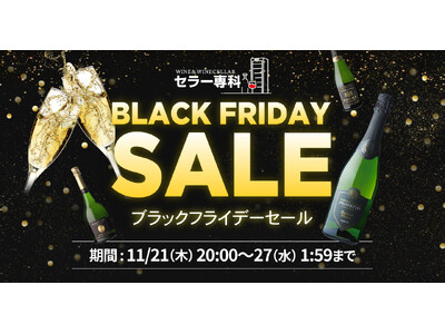 ワインとワインセラーの専門店「セラー専科」にてブラックフライデーSALE開催