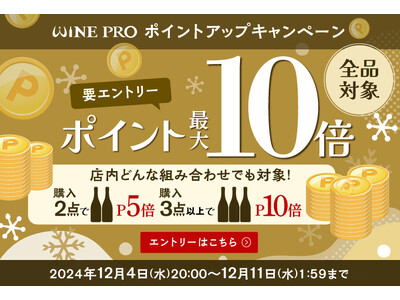 WINE PRO 楽天市場店 は12月4日（水）20時より【2点以上購入でポイント最大10倍 キャンペーン】を開催します