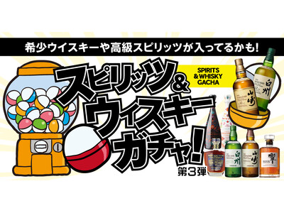 山崎12年や白州12年が入っているかも！ワクワクをお届けする「スピリッツ＆ウイスキーガチャ」に第3弾が登場！