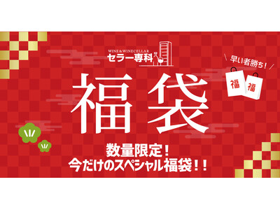 ワインとワインセラーの専門店「セラー専科」にて年末年始の福袋特集を開催