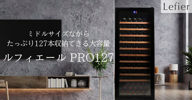 ワインセラーブランド「Lefier」より、高さを抑えた127本収納の大容量セラー「PRO127」新登場！