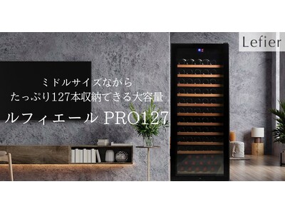 ワインセラーブランド「Lefier」より、高さを抑えた127本収納の大容量セラー「PRO127」新登場！