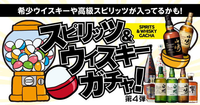 山崎18年/12年、白州12年が入っているかも！ワクワクをお届けする「スピリッツ＆ウイスキーガチャ」に第4弾が登場！