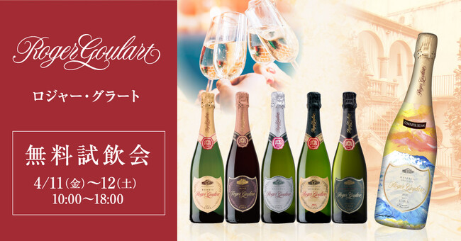 1882年創業のスペイン名門カヴァ生産者「ロジャー・グラート」無料試飲会をリカーマウンテン今出川堀川店で4月11日・12日に開催します！
