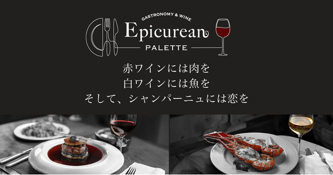 美食家の味覚を満たす「エピキュリアン・パレット」著名なソムリエ4名がワインと食事のペアリングを提案します。