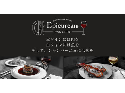 美食家の味覚を満たす「エピキュリアン・パレット」著名なソムリエ4名がワインと食事のペアリングを提案します。