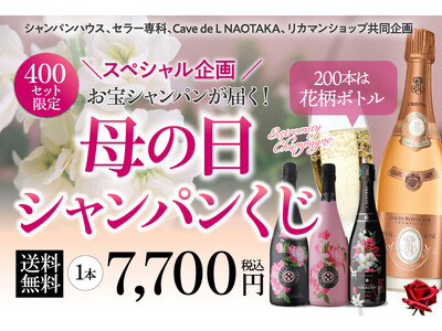 母の日に、華やかなサプライズを!限定400セット「母の日シャンパンくじ」発売!