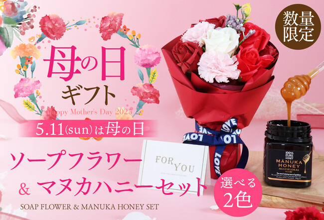 お手入れ不要で長く楽しめるソープフラワーとマヌカハニーのセットが新登場！