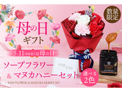 お手入れ不要で長く楽しめるソープフラワーとマヌカハニーのセットが新登場！