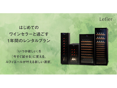 憧れのワインセラーが1か月2,300円～であなたのもとへ！