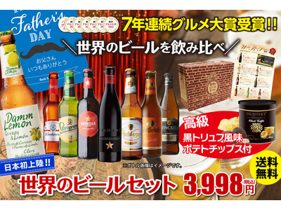 累計販売数160,000セットを突破した「世界のビール8本セット」の父の日セットが販売開始!