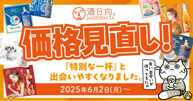 【価格改定】いいお酒を、もっと自由に。ユニークなお酒の専門店、計42品の価格を見直します!!