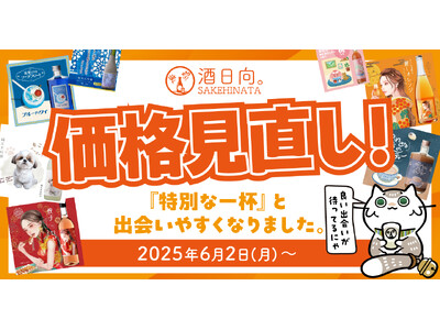 【価格改定】いいお酒を、もっと自由に。ユニークなお酒の専門店、計42品の価格を見直します!!