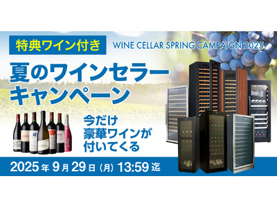 特別企画！ワインセラー購入で豪華ワインが必ず1本ついてくる！「夏のワインセラーキャンペーン」