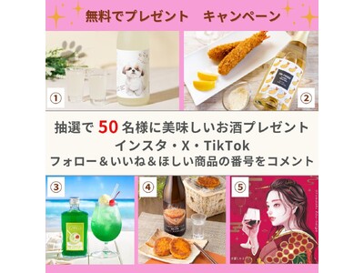 【50名当選！選べる5銘柄】ユニークすぎるお酒が勢ぞろい！フォロー＆コメントで当たる「酒日向。」プレゼントキャンペーンを開催