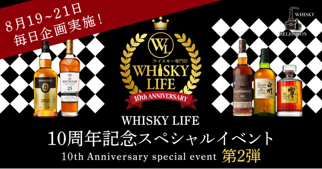 WHISKY LIFE 本店、10周年記念企画 第2弾を開催