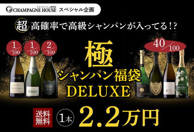 ＼7ヶ月ぶりに復活／ 「極のシャンパン福袋DELUXE」、シャンパンハウスにて100本限定で発売