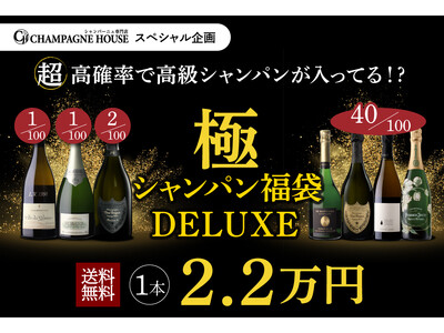 ＼7ヶ月ぶりに復活／ 「極のシャンパン福袋DELUXE」、シャンパンハウスにて100本限定で発売
