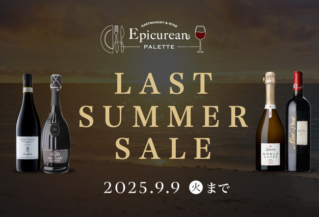 8月26日(火)20時~スタート 夏の終わりに贈る、夏の余韻を愉しむ至高の「ラストサマーセール」開催