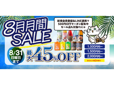 ＼終了間近／夏の夜の思い出に、心躍る一杯を。8月だけの月間セール「お酒の夜市」で特別な出会いを