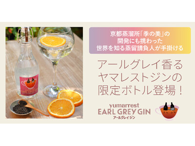 アールグレイと桜の甘みが広がるヤマレストジンの限定ボトルが登場
