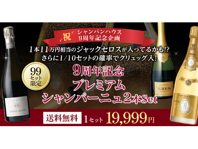 【シャンパンハウス楽天市場店9周年記念】プレミアムシャンパン2本セット発売