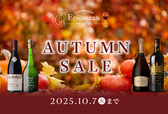 9月25日(木)20時スタート　秋の訪れと共に、至極の味わいを「オータムセール」開催