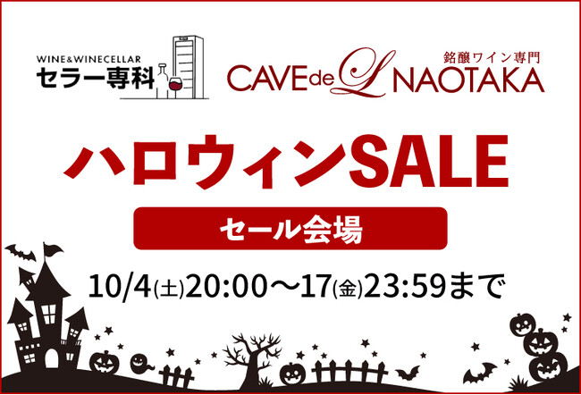 ハロウィンSALE～スカルモチーフのワインなどハロウィンにぴったりなワインを集めました！10/4（土）20時～開始