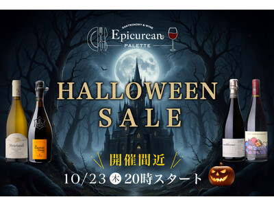 10月23日(木)20時スタート！秋の夜長を愉しむ至高の「ハロウィンセール」開催