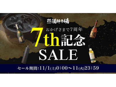 焼酎専門店『酒鮮市場！』リニューアル後7周年記念セール開催のお知らせ