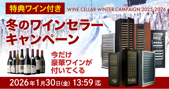 冬季限定!ワインセラー購入で豪華ワインが必ず1本ついてくる「冬のワインセラーキャンペーン」