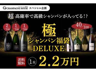 ＼待望の再登場／「極のシャンパン福袋DELUXE」、シャンパンハウスにて100本限定で発売