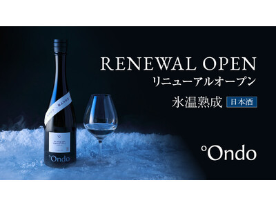 氷温熟成日本酒ブランド「°Ondo（オンド）」公式オンラインストアをリニューアルオープン