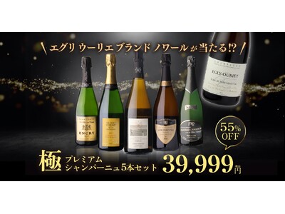 シャンパンハウスが贈る『極 プレミアムシャンパーニュ5本セット』を新発売