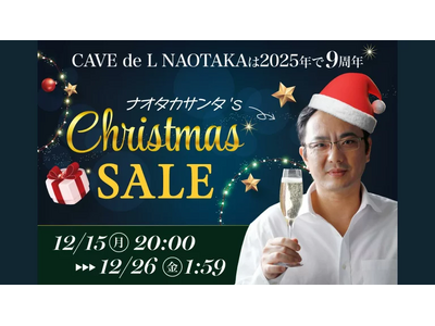 オープン9周年特別企画 ナオタカサンタ クリスマスSALE実施中ーCAVE de L NAOTAKA楽天市場店