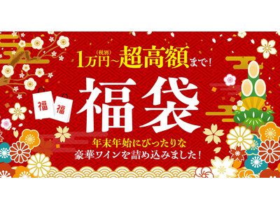 1万円(税別)から超高額福袋まで！ワインとワインセラーの専門店「セラー専科」にて年末年始の福袋特集を開催