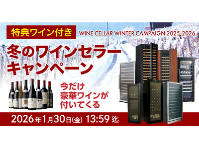 【1/30終了】100万円超の高級セラーも対象！必ず「豪華ワイン」がもらえる冬のワインセラーキャンペーン、セラー専科にて最終カウントダウン開始