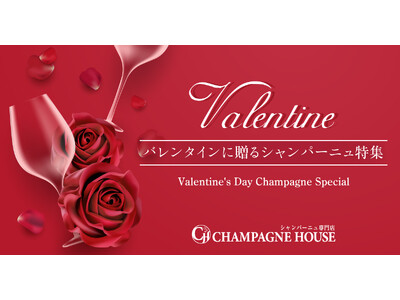 シャンパン専門店が厳選！「バレンタインに贈りたいシャンパーニュ特集」